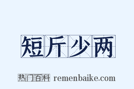 短斤少两是什么意思的图片
